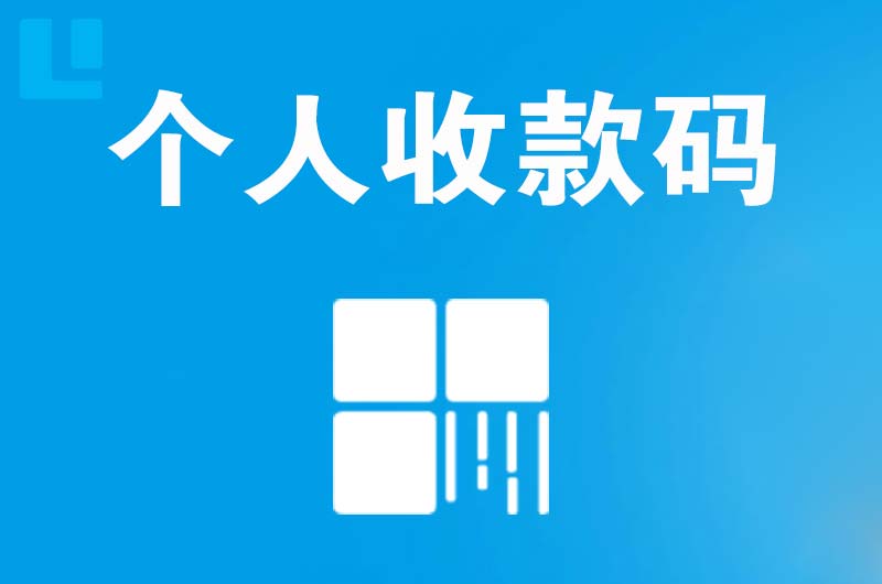 阿拉尔拉卡拉个人收款码